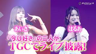 【今日好き】あいさ＆はるあ、TGCでアーティストとして登場！ライブで会場盛り上げる　『TGC teen 2026 Summer』