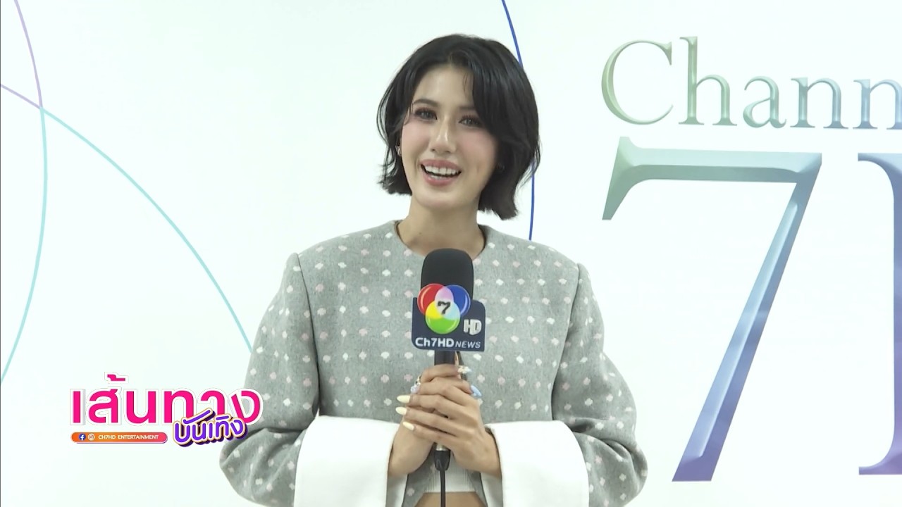 เส้นทางบันเทิง | FULL EP | 25 ส.ค.69