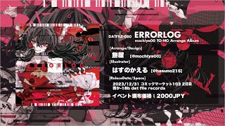 【C103】ERRORLOG -mochiya00 TO-HO ArrangeAlbum- クロスフェードデモ