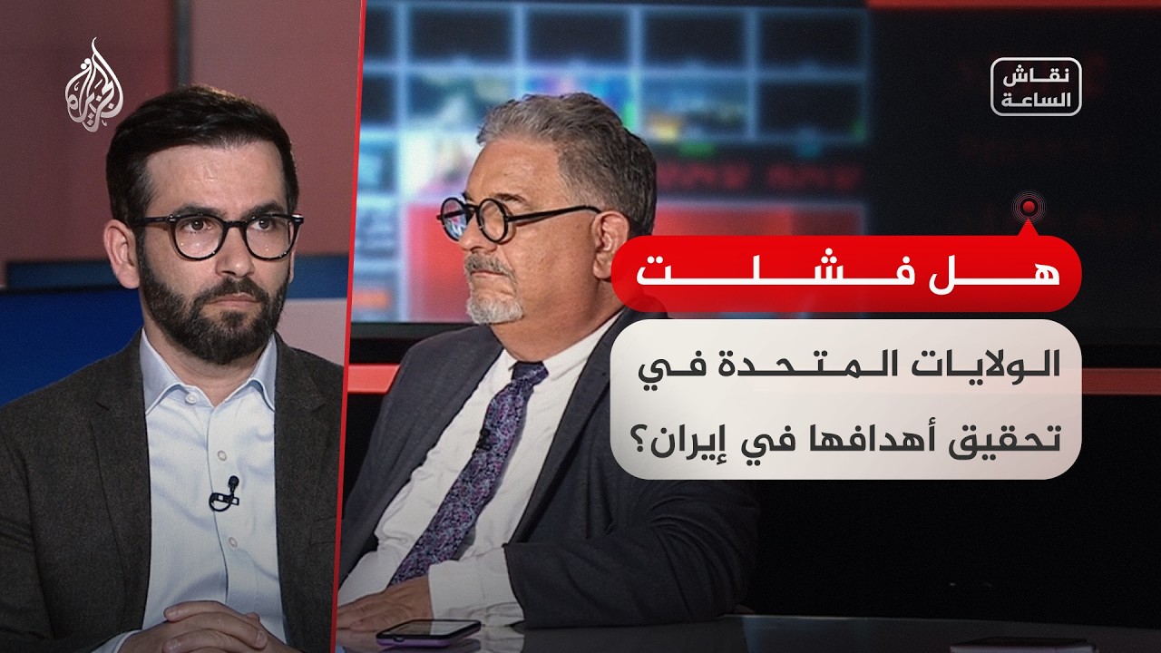 فيديو | نقاش الساعة | هل فشلت الولايات المتحدة في تحقيق أهدافها في إيران؟