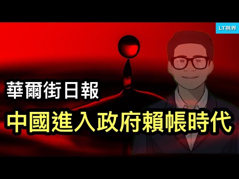 華爾街日報，中國進入政府賴帳時代；非典「腔調」，上海人難得上《環球時報》頭條；金融監管局成績單：五萬億沒救活一家開發商。