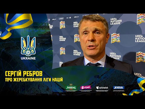 Сергій Ребров — про жеребкування Ліги націй-2024/2025