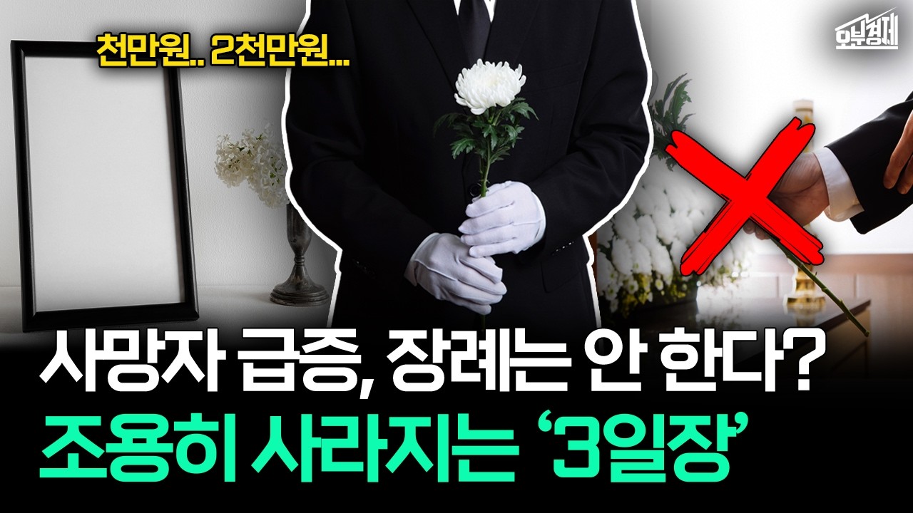 "부조금 안 받고 안 낼게요" 조용히 사라지는 3일장과 '무빈소'의 습격 I 오분경제