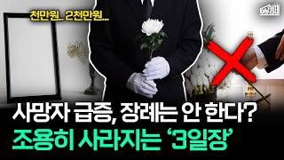 "부조금 안 받고 안 낼게요" 조용히 사라지는 3일장과 '무빈소'의 습격 I 오분경제