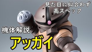 『アッガイ』【機動戦士ガンダム ゆっくりMS解説】祝！初コラボ回！概要欄をチェックだ！