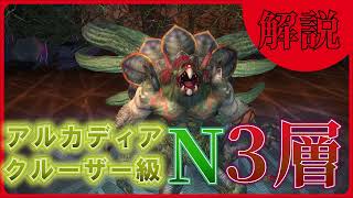 【FF14】クルーザー級３層Nの解説 / アルカディア / ノーマル / 7.2【黄金のレガシー】ファイナルファンタジー14