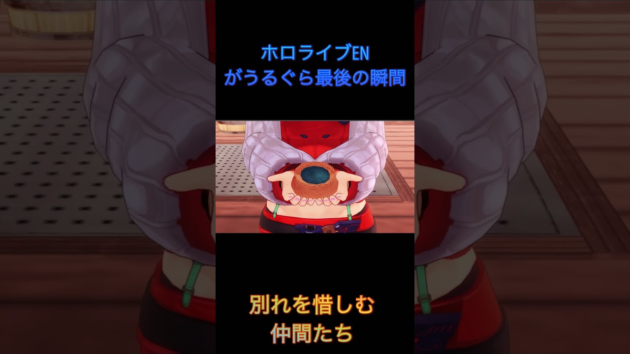 最後の別れ【ホロライブ/ホロライブEN/がうるぐら】