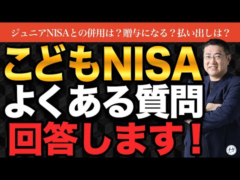 【こどもNISA質問回答】ジュニアNISAとの併用・贈与・所得制限・払出しなどの疑問に答えます！【きになるマネーセンス1046】