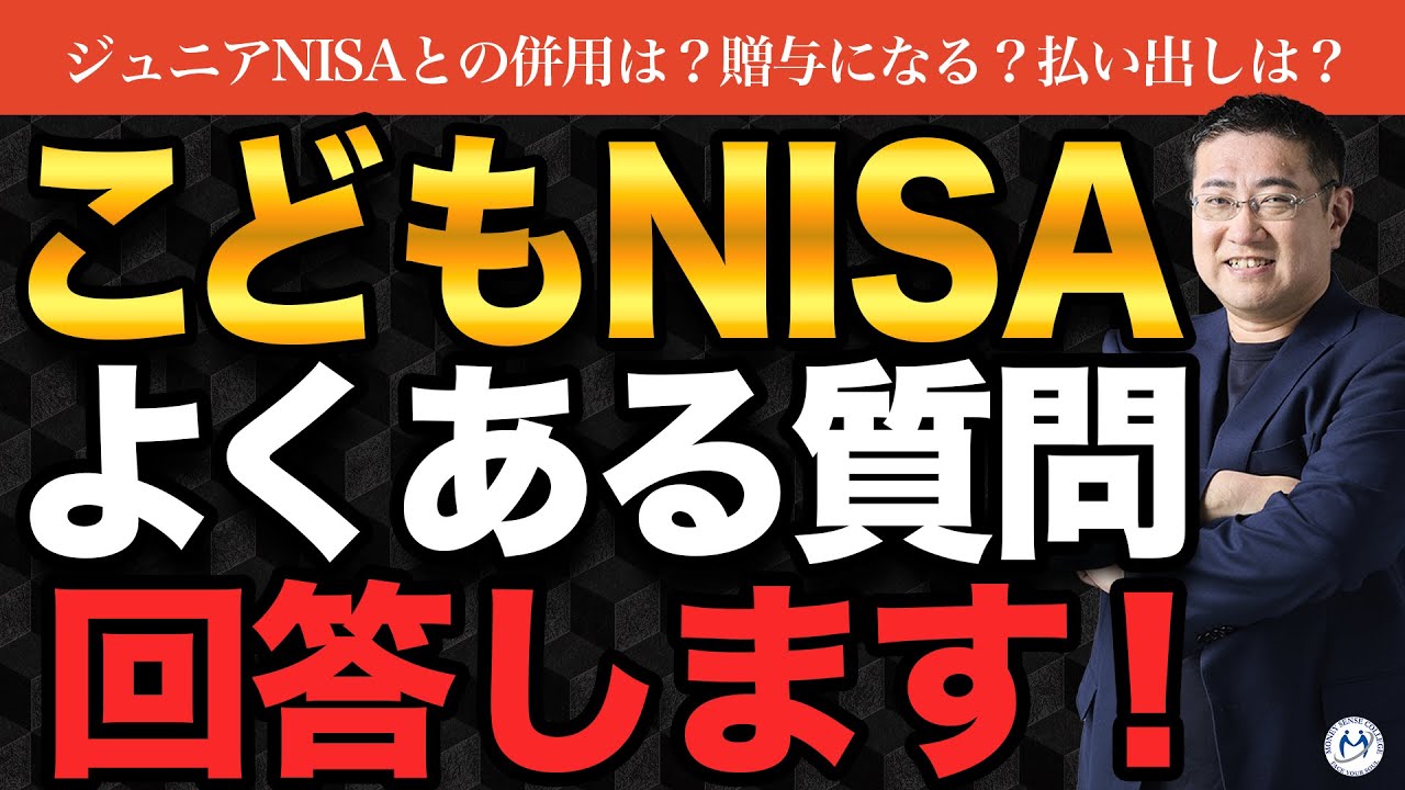 【こどもNISA質問回答】ジュニアNISAとの併用・贈与・所得制限・払出しなどの疑問に答えます！【きになるマネーセンス1046】
