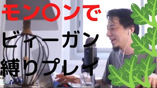 【ひろゆき】野菜ビーガン縛り