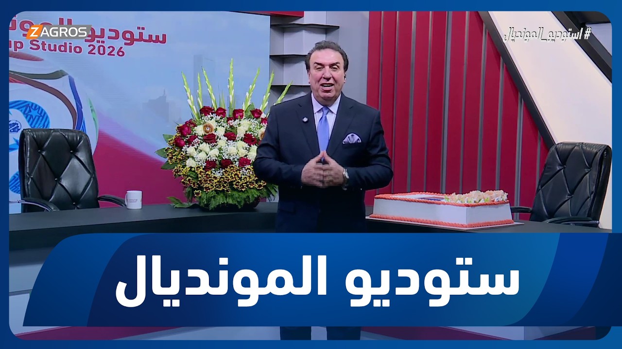 فيديو | انطلاق برنامج ستوديو المونديال عبر قناة زاكروس .. تقديم محمد الناصر