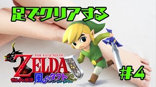 【縛りプレイ】♡５縛り＆足だけでクリアする/ゼルダの伝説 風のタクト【実況】Part4/メドリ可愛い