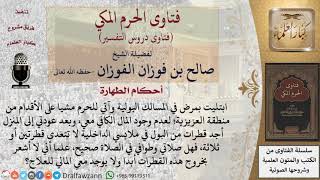 هل تصح الصلاة والطواف لمن يعاني من مرض في المسالك البولية الذي ينتج عنه خروج بول؟ للشيخ صالح الفوزان