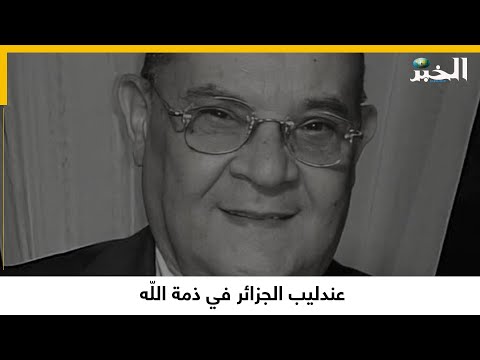 عندليب الجزائر في ذمة الله