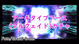 【FGO】刮目せよ!美麗なるアルクェイド様！アーキタイプアースガチャ『FateGrandOrder』