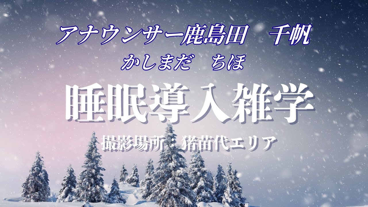 【睡眠朗読雑学】体と心がゆるむ、やさしい夜に