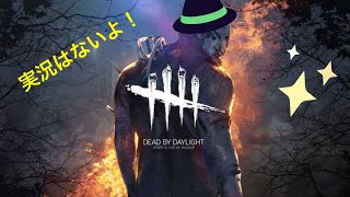 BP2倍来たぞ！稼ぎどき！マイク無しで垂れ流し放送【Dead by Daylight /デッドバイデイライト】