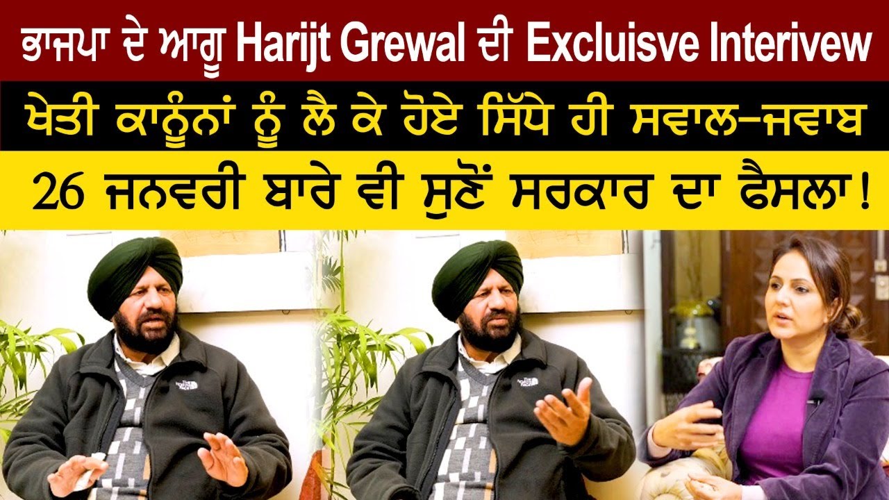 Harjit Grewal ਦੀ Exclusive Interview ਖੇਤੀ ਕਾਨੂੰਨਾਂ ਨੂੰ ਲੈ ਕੇ ਹੋਏ ਸਿੱਧੇ ਹੀ ਸਵਾਲ Harjit Grewal ਦੀ Exclusive Interview ਖੇਤੀ ਕਾਨੂੰਨਾਂ ਨੂੰ ਲੈ ਕੇ ਹੋਏ ਸਿੱਧੇ ਹੀ ਸਵਾਲ
