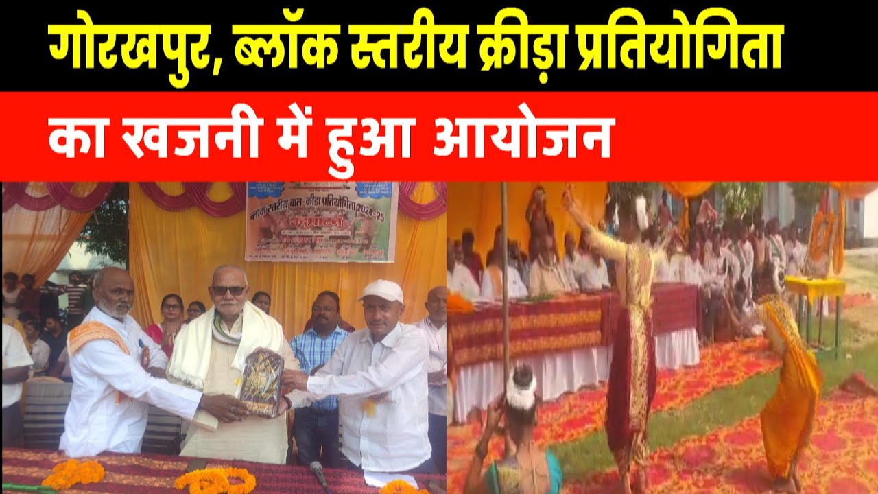 गोरखपुर, ब्लॉक स्तरीय क्रीड़ा प्रतियोगिता का खजनी में हुआ आयोजन