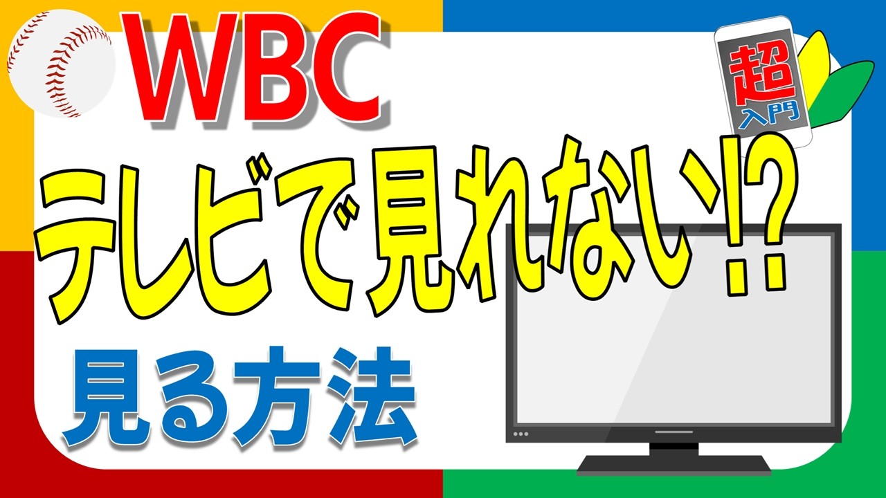 WBCがテレビで見られない？見る方法をやさしく解説　2026.3.5