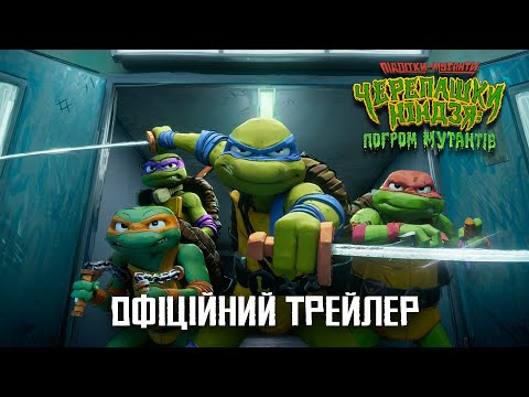 Трейлер Підлітки-мутанти Черепашки-ніндзя: Погром мутантів