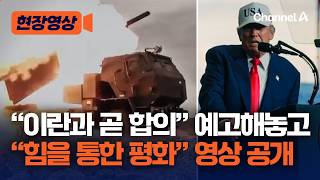 “이란과 곧 합의” 예고한 트럼프, “힘을 통한 평화” 강조한 홍보 영상 공개…끝까지 이란 압박? [현장영상] / 채널A