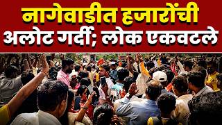 नागेवाडीत हजारोंची अलोट गर्दी ;  गावागावातून लोक एकवटले