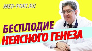 Бесплодие неясного генеза