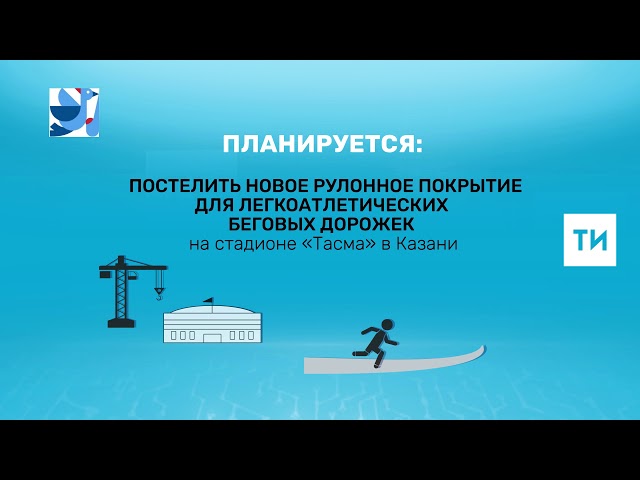 В 2020 году в Татарстане построят девять спортплощадок для сдачи норм ГТО