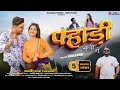 Pahadi Bhuli Ge पहाड़ी भूली गे Rohit Chauhan Akash Negi Diksha Badoni New Ut