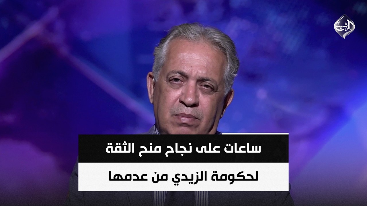 فيديو | ساعات على نجاح منح الثقة لحكومة الزيدي من عدمها | المحلل السياسي فلاح الذهبي
