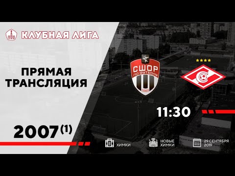 Химки - Спартак (2007 г.р. первый состав) прямая трансляция