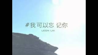 黎明国语新歌《我可以忘记你》完整CD版