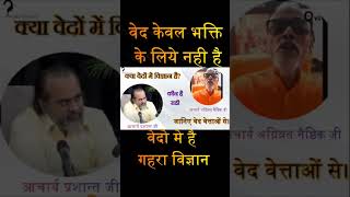 Download lagu वेदों का विज्ञान shorts #acharya prashant#vaidic physics#sciencefacts #scienceexperiment #mantra mp3 Download lagu वेदों का विज्ञान shorts #acharya prashant#vaidic physics#sciencefacts #scienceexperiment #mantra mp3