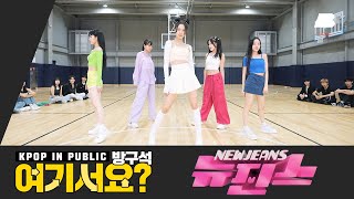 Download lagu [HERE?] New Jeans - NewJeans | Dance Cover mp3