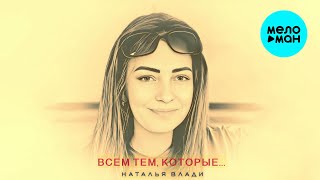 Наталья Влади - Всем тем которые (Альбом 2023)
