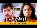 காதலே நிம்மதி தமிழ் சூப்பர் ஹிட் திர�