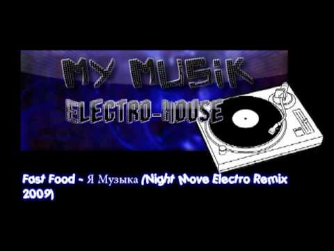 [My Musik Electro-House] Fast Food - Я Музыка (Night Move Electro Remix 2009)x2