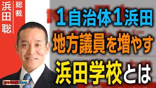 【1自治体1浜田】あなたの街に「浜田聡」を！地方議員を作り出す