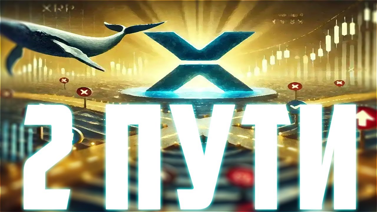 XRP ГОТОВИТ ТУЗЕДНО НА 0.30$ ИЛИ ТУЗЕМУН НА 30$? RIPPLE РАЗВИВАЕТСЯ НО ШО ТОЛКУ! ПРОГН?