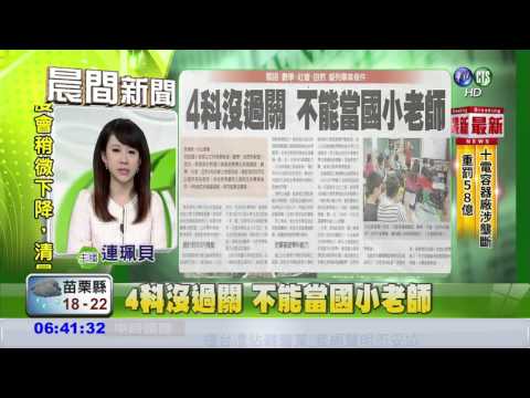 4科沒過關 不能當國小老師