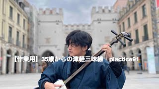 【作業用】35歳からの津軽三味線＆38歳からのチェロ