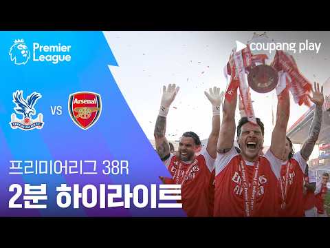 크리스탈팰리스 VS 아스널 1:2 프리미어리그 스포츠하이라이트