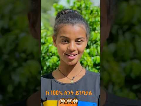#short ፊዬና የሳምንቱ ምርጥ የቲክቶክ ቪዲዬ ታምራለች ወይስ አታምርም ከ100 ስንት ይገባታል #ድንቅ_ልጆች #seifuonebs #new #ethiotiktok