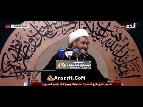 الشيخ طارق الاسدي ليلة 14 محرم الحرام 1445 هـ حسينية المنصوري البصرة