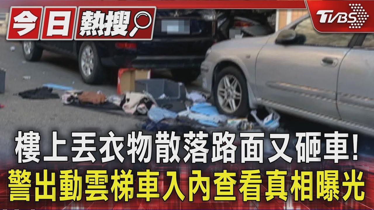 樓上丟衣物散落路面又砸車!警出動雲梯車入內查看真相曝光