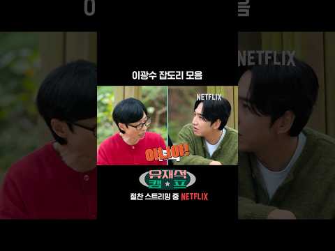 영원히 잡도리 당하는 이광수 | 유재석 캠프