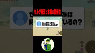 ゼルダ無双と”ゼルダ時系列の関係性”