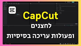 עריכה בסיסית ב-CapCut – כל הלחצנים שאתם חייבים להכיר