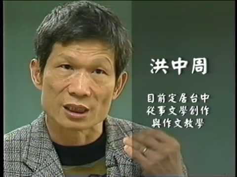 「人文臺灣－作家系列」筆耕鄉土-洪中周
